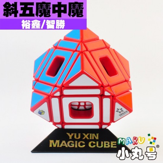 裕鑫- 異形方塊- 斜五魔中魔Multi Skewb